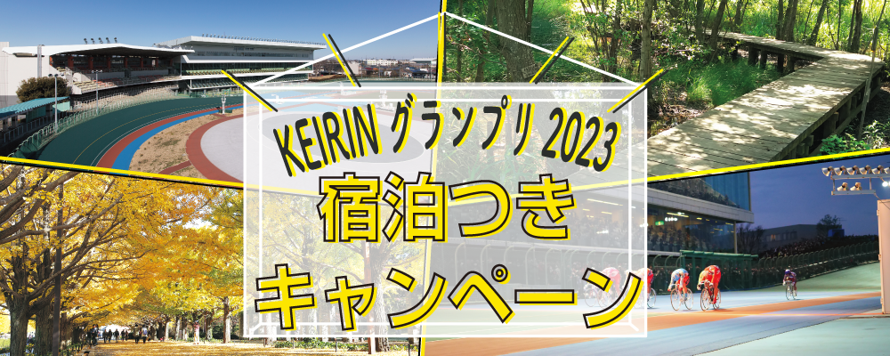 宿泊付きキャンペーン