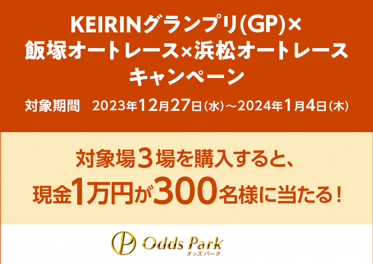飯塚・浜松オートコラボキャンペーン