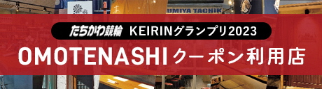 立川市おもてなしキャンペーン