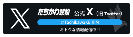 たちかわ競輪X公式アカウント