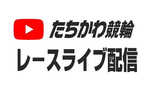 たちかわ競輪Youtubeレースライブ
