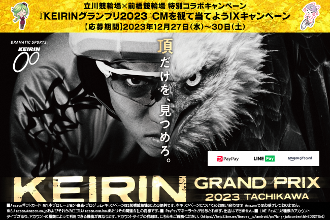 前橋競輪リポストキャンペーン