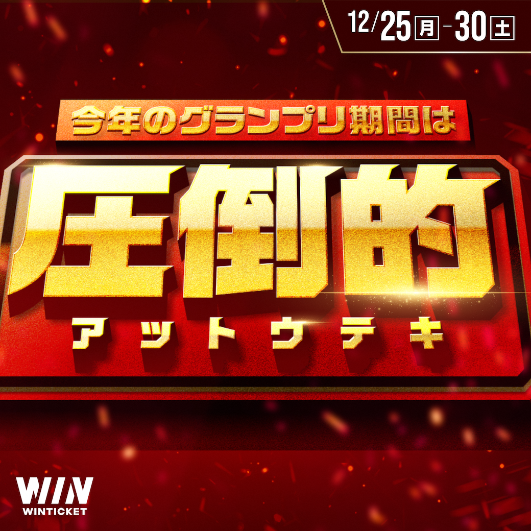 ウィンチケット