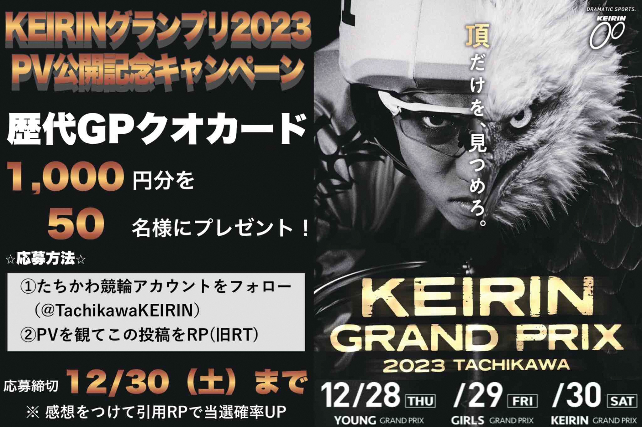 PV視聴　Xリポストキャンペーン