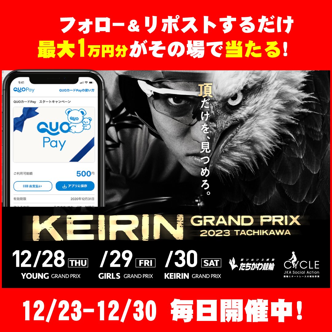 KEIRINグランプリ2023 開催記念 キャンペーン