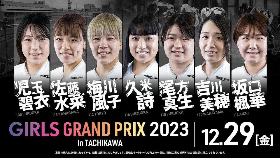 ガールズグランプリ2023 　開催記念キャンペーン