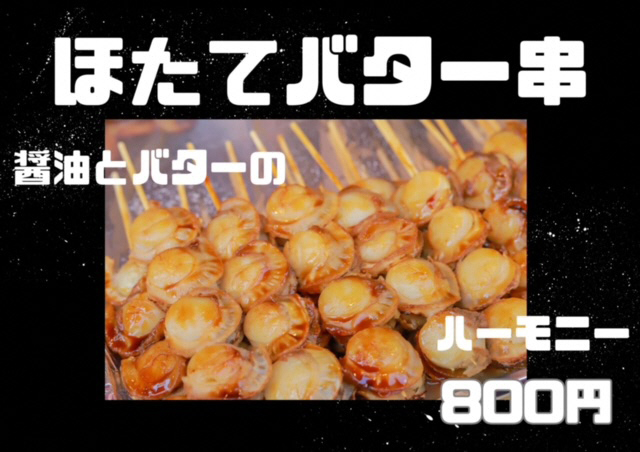 ホタテバター串