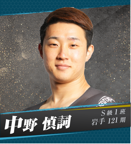 中野　慎詞