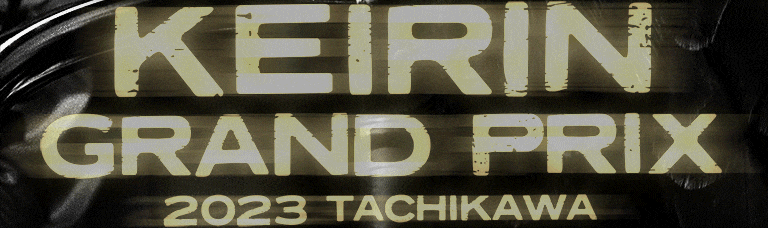 たちかわ競輪 KEIRINグランプリ2023
