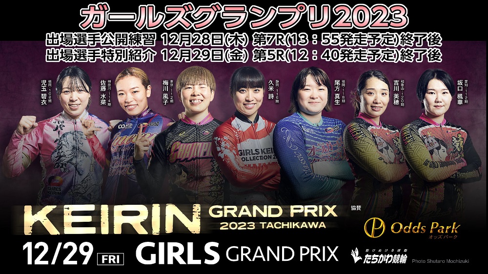 ガールズGP2023出場選手公開練習特別紹介
