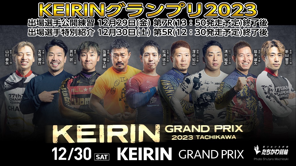 KEIRINGP2023出場選手公開練習特別紹介