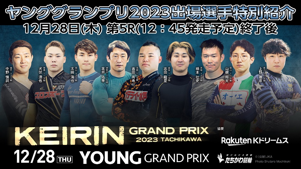 ヤングGP2023出場選手特別紹介
