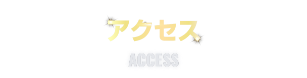 アクセス