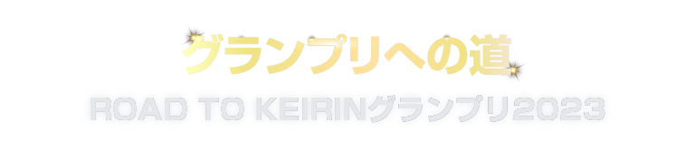 グランプリへの道