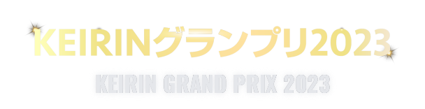 KEIRINグランプリ2023