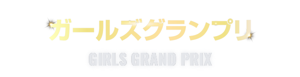 ガールズグランプリ