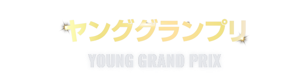 ヤンググランプリ