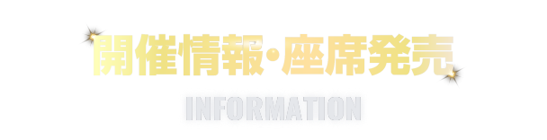 開催情報・座席発売