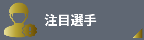 注目選手