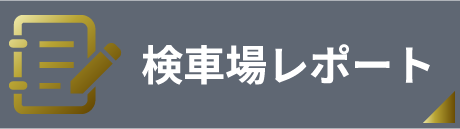 検車場レポート