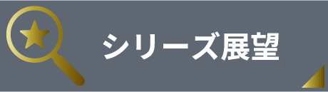 シリーズ展望